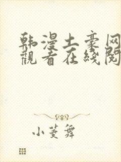 韩漫土豪网免费观看在线阅读漫画