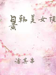 日韩美女视频大黄