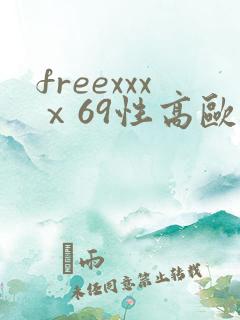 freexxxⅹ69性高欧美hd
