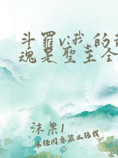 斗罗v:我的武魂是圣主全书