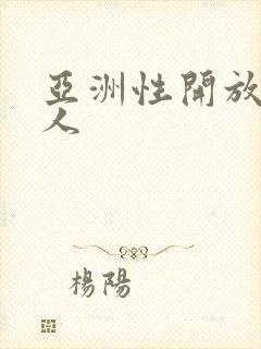 亚洲性开放老妇人