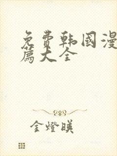 免费韩国漫画推荐大全