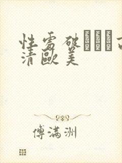 性处破╳╳╳高清欧美