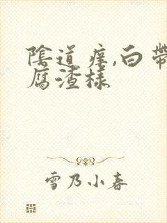 阴道痒,白带豆腐渣样