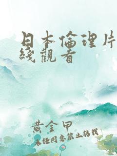 日本伦理片 在线观看