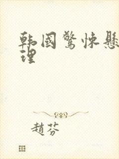 韩国惊悚悬疑推理