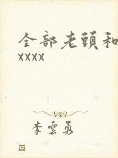 全部老头和老太xxxx