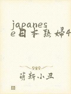 japanese日本熟妇4