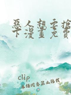 恶人想要抢救一下漫画免费观看下拉式六漫画