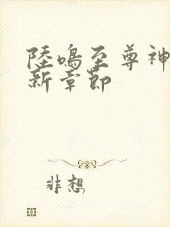 陆鸣至尊神殿最新章节