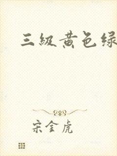 三级黄色绿象