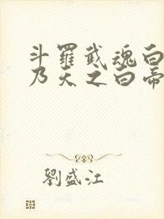 斗罗武魂白虎吾乃天之白帝戴承风