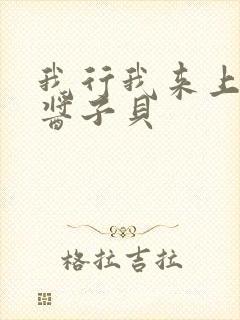 我行我来上by酱子贝