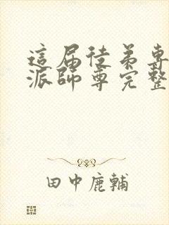 这届徒弟专撩反派师尊完整版