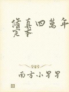 修真四万年小说完本