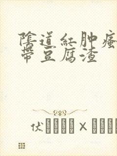 阴道红肿瘙痒白带豆腐渣