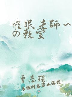 催眠老师～淫辱の教室