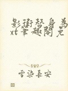 影卫替身为后txt笔趣阁免费阅读