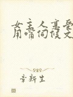 女主人享受舌奴用嘴伺候文章