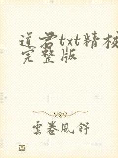 道君txt精校完整版