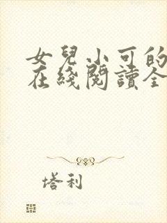 女儿小可的小说在线阅读全文