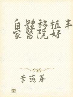 自体移植丰胸哪家医院好