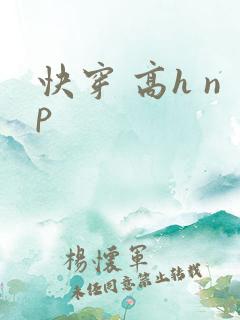 快穿 高h np