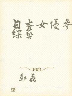 日本女优参加的综艺