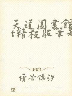 天道图书馆txt精校版笔趣阁