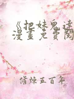 《把妹鬼达人》漫画免费阅读下拉式