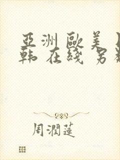 亚洲 欧美 日韩 在线 另类 综合