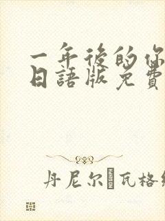 一年后的你动漫日语版免费观看