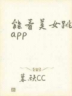 能看美女跳舞的app