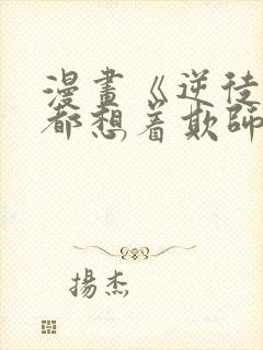 漫画《逆徒每天都想着欺师犯上》