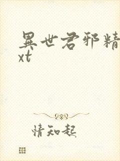 异世君邪精校txt