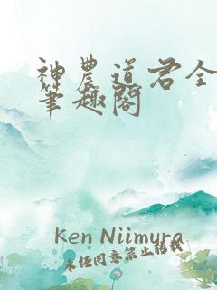 神农道君全文无笔趣阁