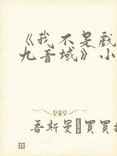 《我不是戏神三九音域》小说