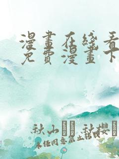 漫画在线看漫画免费漫画下拉式