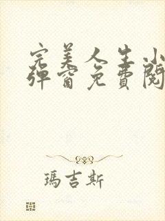 完美人生小说无弹窗免费阅读全文