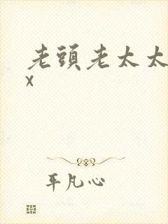 老头老太太xxx