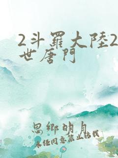 2斗罗大陆2绝世唐门