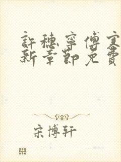 许穗宁傅寒铮最新章节免费阅读全文