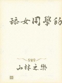 舔女同学的玉足