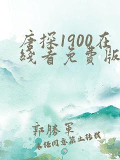 唐探1900在线看免费版