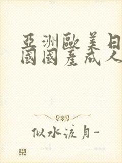 亚洲欧美日本韩国国产成人成人在线
