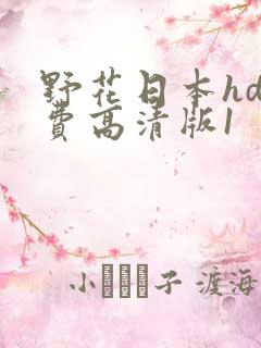 野花日本hd免费高清版1