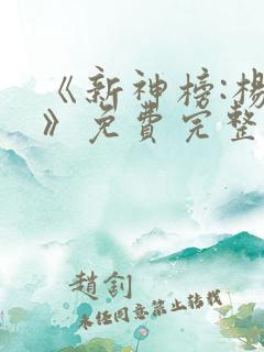 《新神榜:杨戬》免费完整版
