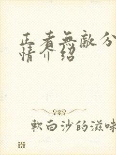 正者无敌分集剧情介绍