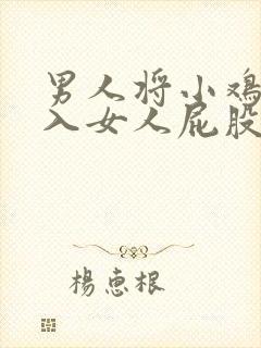 男人将小鸡鸡插入女人屁股里