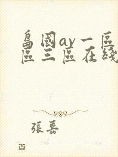 岛国av一区二区三区在线观看